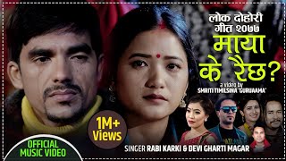 New Nepali Lok Dohori Song 20772020 माया के रैछ  Maya Ke Raichha  Devi Gharti Magar amp Rabi Karki [upl. by Tterab18]