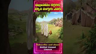 అబ్రాహాము దగ్గరకు వచ్చిన ముగ్గురు ఎవరు [upl. by Rehtaef]