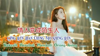 情人变成陌生人  Qing Ren Bian Cheng Mo Sheng Ren  周啊想  Zhou A Xiang [upl. by Yesor]