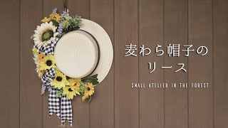 【100均インテリア 】麦わら帽子リースの作り方｜100均DIY｜インテリア雑貨｜ [upl. by Rorry]