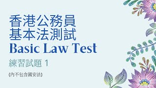 香港公務員 基本法測試  練習試題 1 Hong Kong Basic Law Test  Practice 1 [upl. by Yeargain]