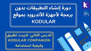 دورة شرح Kodular للمبتدئين  الدرس الثاني تثبيت تطبيق Kodular companion وكيفية استخدامه [upl. by Jarlathus]