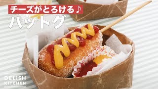 【ホットケーキミックスで】とろけるチーズのハットグ [upl. by Elockcin]