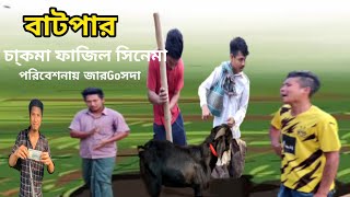 chakma funny videoবাটপার [upl. by Adnamas503]