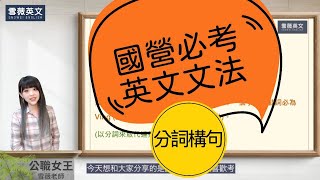 國營英文必考！英文文法2  分詞構句  English Grammar Participle Constructions 雪薇英文 公職女王 [upl. by Socin581]