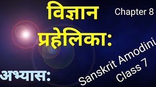 class 7 sanskrit amodini chapter 8 संस्कृत आमोदिनी कक्षा 7 पाठ 8 अभ्यास प्रश्नोत्तर [upl. by Goltz905]