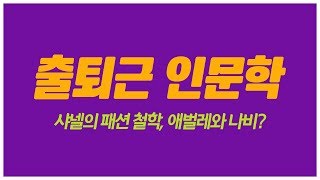 출퇴근인문학 샤넬의 패션 철학 애벌레와 나비 [upl. by Airt]