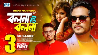 Bolna Tui Bolna  বলনা তুই বলনা  SD Sagor  Imran  Antu  Official Music Video  Bangla Song [upl. by Ecilayram815]