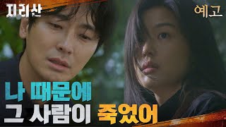 13화 예고 지리산을 떠나는 주지훈 홀로 남겨진 전지현 지리산 EP12 [upl. by Tsepmet]