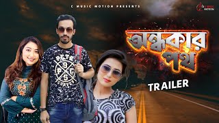 Ondhokar Poth  Bangla Movie Trailer  Manoshi Prokrity  Raiya Raka  MR Chowdhury  C Play [upl. by Irroc]