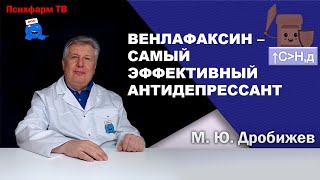 Велаксин венлафаксин  самый эффективный антидепрессант [upl. by Hulen]