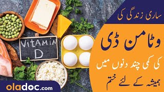 Vitamin D Ki Kami Khatam Karne Ka Tarika  Vitamin D Deficiency Symptoms  How To Increase Vitamin D [upl. by Llednahs]