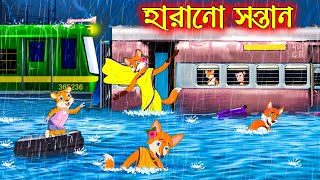 হারানো সন্তান  Harano Sontan  Bangla Cartoon  Thakurmar Jhuli  Rupkothar Golpo [upl. by Valsimot]