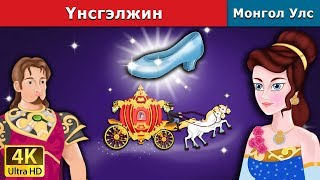 Үнсгэлжин  Cinderella in Mongolian  үлгэр  үлгэр сонсох  монгол үлгэрүүд [upl. by Grimbal51]