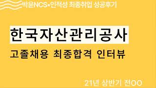 대구NCS인적성학원 한국자산관리공사 고졸채용 최종합격인터뷰 [upl. by Bohon]