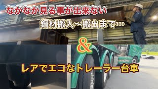 【鋼材輸送・搬入から製品になるまで…】長距離トラック [upl. by Aivatnuahs]