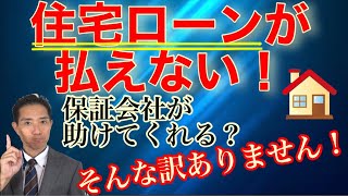 住宅ローンが払えない！保証会社が助けてくれる？そんなわけはありません [upl. by Janifer52]