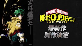 『僕のヒーローアカデミア THE MOVIE』最新作 制作発表映像／ヒロアカ劇場版 [upl. by Alodi509]