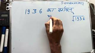 1936 ka vargarmul  वर्गमूल  Square root  Maths  Hindi [upl. by Attener]