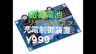 DIY バッテリー充電器 充電制御モジュール [upl. by Belden]