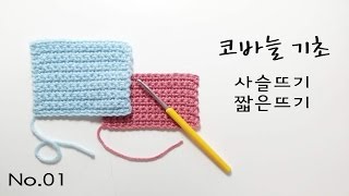 코바늘 기초 1 사슬뜨기 짧은뜨기 How to Crochet [upl. by Langston]