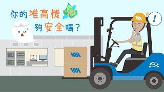 工安意外頻傳！堆高機操作員的擔憂誰來解決？ [upl. by Ynnub]