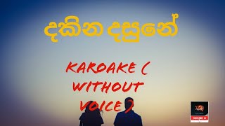 dakina dasune denetha andune දකින දසුනේ දෙනෙත ඇඳුනේ karoke without voice [upl. by Ocir]