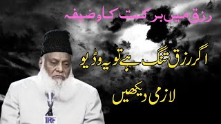 Rizq Mein Barkat Ka Wazifa by Dr Israr Ahmed  Wazifa For Increasing Money  رزق میں برکت کا وظیفہ [upl. by Nalda]