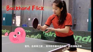 How to play backhand flick ——Yangyangs table tennis lessons [upl. by Jonell]