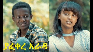 ያፈቀረ አራዳ ሙሉ ፊልም Yafekere Arada full Ethiopian film 2021 [upl. by Ensign]