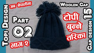 टाेपी बुन्ने तरिका  How to Knit a Cap  How to Knit a Hat  Topi Bunne Tarika Cap Design 15Part 2 [upl. by Caron]