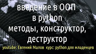 ООП в питон  методы конструктор и деструктор [upl. by Myna]