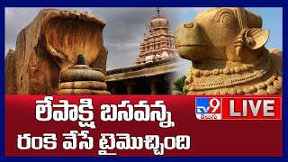 లేపాక్షి బసవన్న రంకె వేసే టైమొచ్చింది LIVE  UNESCO Identity For Lepakshi Temple  TV9 Digital [upl. by Idnahk]