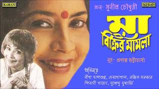 সামাজিক যাত্রাপালা  মা বিক্রির মামলা  Bina Dasgupta  Debgopal  Ranjit Sarkar  Sunil Choudhury [upl. by Devitt]