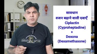 वजन बढ़ाने की दवाई Ciplactin Cyproheptadine Dexona Dexamethasone का सच Be careful [upl. by Eiramlatsyrc788]