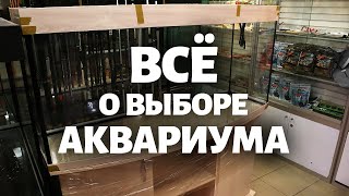 Какой аквариум лучше Всё о выборе аквариума [upl. by Rheba]