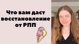 ПОЧЕМУ СТОИТ ПРОЙТИ ЧЕСТНОЕ ВОССТАНОВЛЕНИЕ ОТ РПП [upl. by Krock]