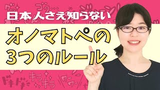 【日本語学習】日本人さえ知らない！オノマトペの「3つのルール」 [upl. by Dombrowski]