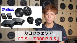 【新商品紹介】カロッツェリアの新ハイエンドシリーズスピーカー「TS Z900PRS」と「TSHX900PRS」 [upl. by Gelman]