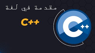 1 Introduction to C plus plus مقدمة [upl. by Nylessej380]