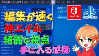 少し変えるだけで編集が速くなった『神感度』を公開【フォートナイトFortnite】 [upl. by Kcirddor]