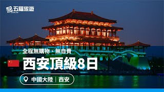 【西安】頂級8日｜五福旅遊 [upl. by Andra373]