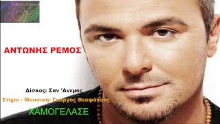 Χαμογέλασε  Αντώνης Ρέμος  Antonis Remos  Xamogelase [upl. by Waddle]