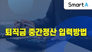 더존 Smart A 퇴직금 중간정산 입력방법 [upl. by Ydnar]