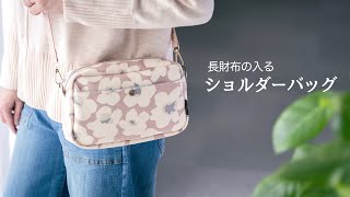 【ハンドメイド】長財布の入るショルダーバッグ作り [upl. by Llirred]