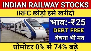 INDIAN RAILWAY STOCKS🚝IRFC छोड़ो इसे खरीदो 🤑भाव ₹25💵Debt free  penny stocks to buy [upl. by Graces]