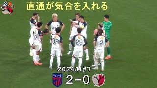 植田直道が気合を入れるハーフタイムの円陣  2024J1第7節 FC東京 20 鹿島アントラーズ  Kashima Antlers [upl. by Dickinson]