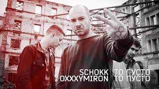 Schokk amp Oxxxymiron  То густо то пусто [upl. by Cosenza851]