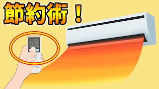 エアコン暖房、冬の電気代を抑える節約術5選！ [upl. by Karoly]