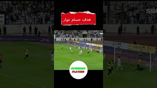 حسام عوار يسجل هدف الاتحاد الثاني أمام الأخدود [upl. by Hnahk]